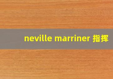 neville marriner 指挥